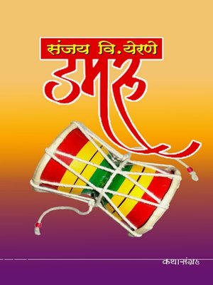 cover image of डमरू